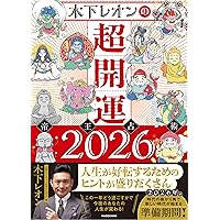 Amazon.co.jp: 展望と開運2026 : 村山 幸徳: 本